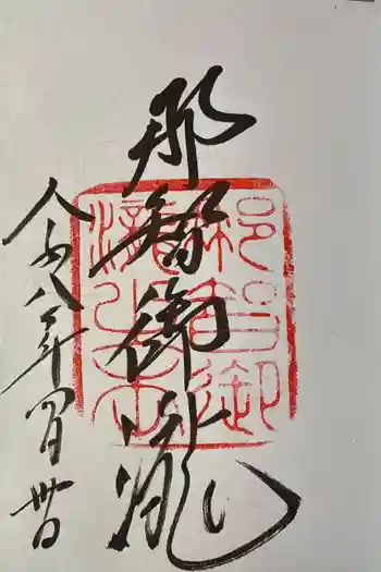 飛瀧神社(熊野那智大社別宮)の御朱印 2026年04月