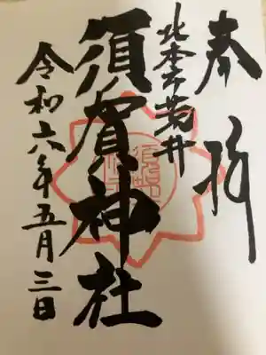 須賀神社の御朱印