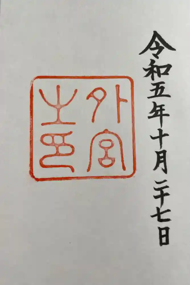 伊勢神宮外宮（豊受大神宮）の御朱印