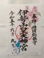 伊勢山皇大神宮の御朱印