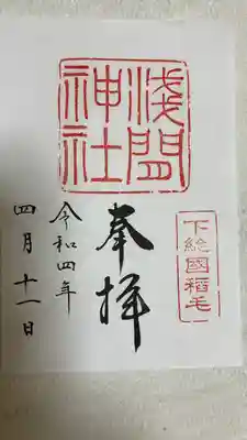 稲毛浅間神社の御朱印