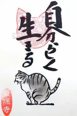 令和4年 猫一言御朱印
『自分らしく生きる』