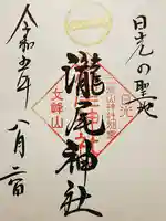 瀧尾神社(日光二荒山神社別宮)の御朱印