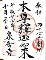 泉岳寺の御朱印