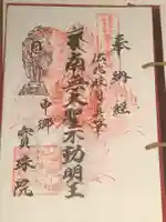 寳珠院(常楽寺)の御朱印