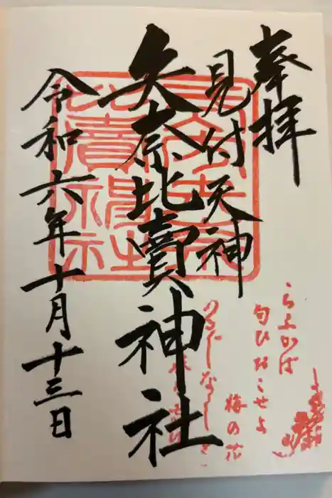 矢奈比賣神社（見付天神）の御朱印