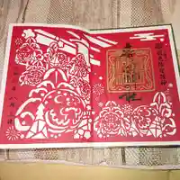 廣田神社~病厄除守護神~の御朱印