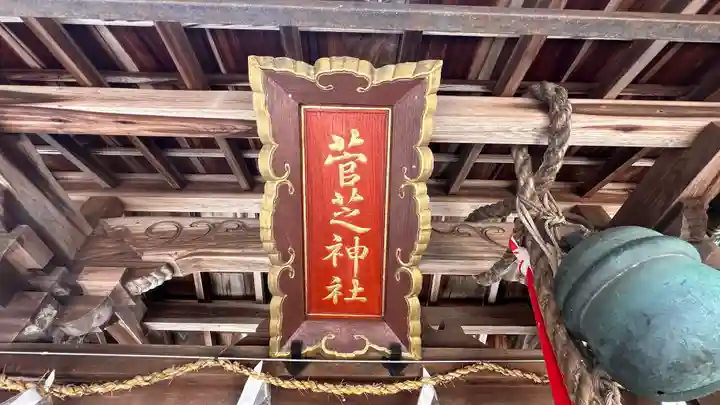 菅芝神社(滋賀県)