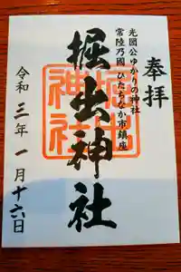 堀出神社の御朱印