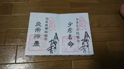 御朱印です。