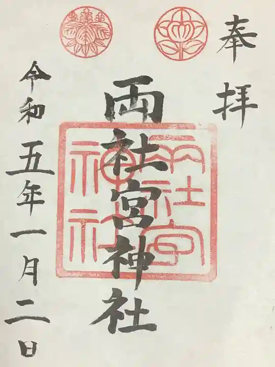両社宮神社(宮町)の御朱印