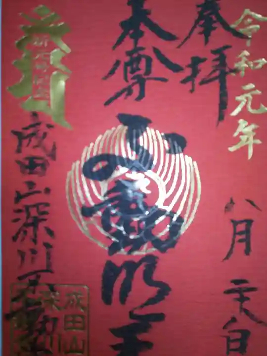 成田山深川不動堂(新勝寺東京別院)の御朱印