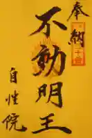 自性院の御朱印