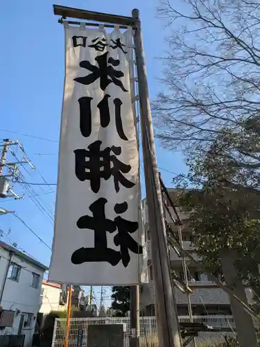 大谷口氷川神社(東京都)