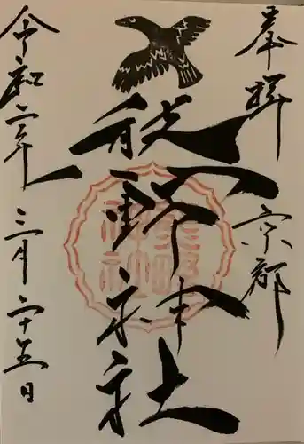 熊野神社の御朱印