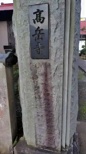 高岳寺(神奈川県)