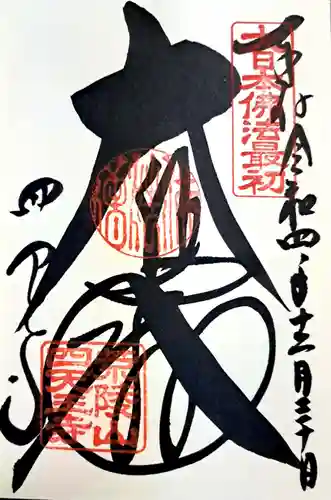 四天王寺の御朱印