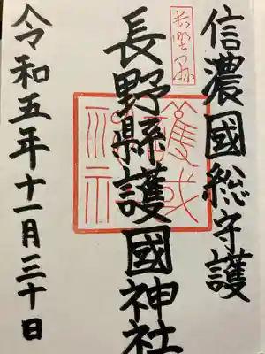 長野縣護國神社(長野県)