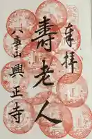八事山 興正寺の御朱印