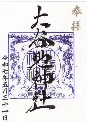 大谷地神社の御朱印