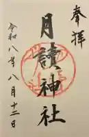月読神社(松尾大社摂社)の御朱印