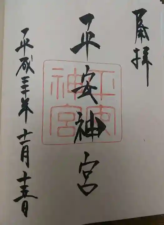平安神宮の御朱印