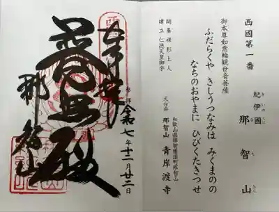 青岸渡寺(和歌山県)