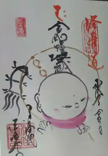 後白河院御聖蹟　法住寺の御朱印