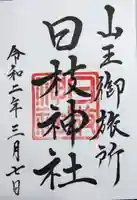 日本橋日枝神社の御朱印