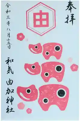 由加神社（和気由加神社）の御朱印