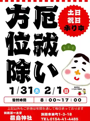 釧路一之宮 厳島神社(北海道)