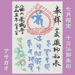 真言宗豊山派 赤城寺の御朱印 2023年07月01日(土)〜(2023年06月29日(木) 19時19分59秒投稿)