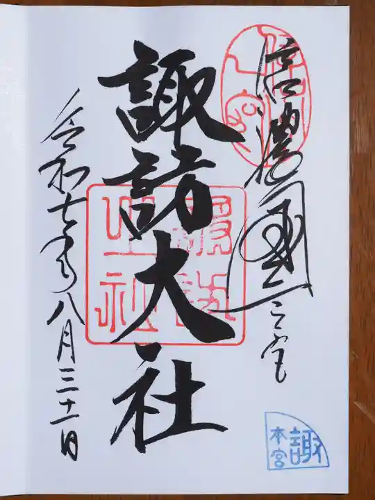 諏訪大社の御朱印
