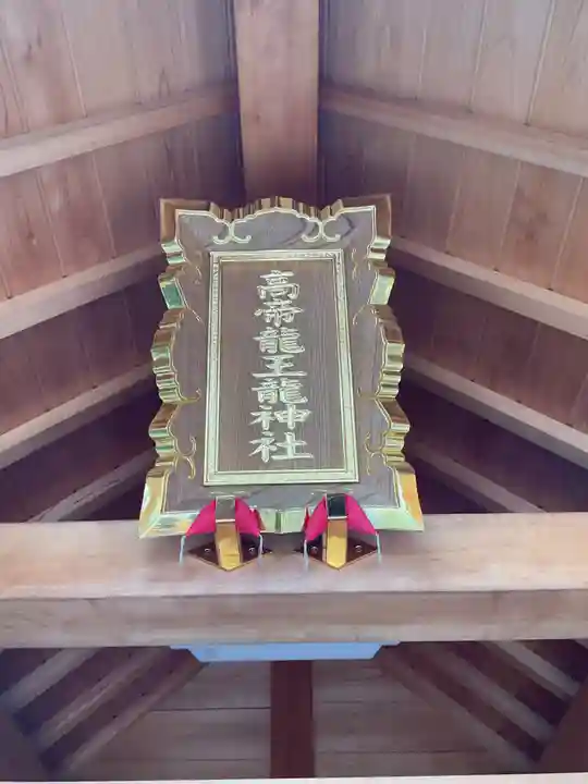 髙帝龍王龍神社(白山宮末社)(愛知県)
