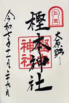 樫本神社(大原野神社境外摂社)(京都府)