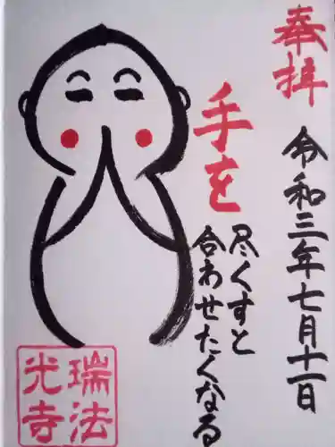 瑞法光寺の御朱印