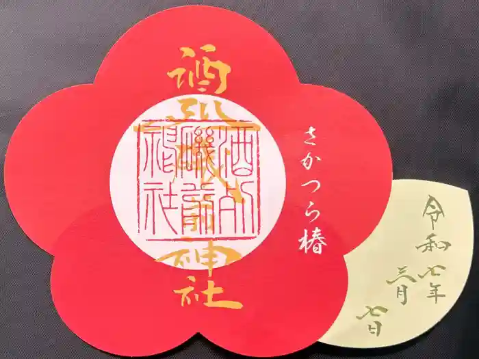 酒列磯前神社の御朱印