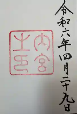 伊勢神宮内宮（皇大神宮）の{uncategorized: "未分類", other: "その他", undefined: "問題あり", building: "その他建物", grave: "お墓", sacred_gate: "鳥居", guardian: "狛犬", statue: "像", buddha: "仏像", history: "歴史", nature: "自然", garden: "庭園", animal: "動物", pagoda: "塔", temizu: "手水舎", mountain_gate: "山門・神門", sanctuary: "本殿・本堂", subordinate: "末社・摂社", art: "芸術", scenery: "景色", jizo: "地蔵", ema: "絵馬", goshuin: "御朱印", omikuji: "おみくじ", items: "授与品その他", amulet: "お守り", goshuincho: "御朱印帳", eats: "食事", festival: "お祭り", votive_dance: "神楽", shichigosan: "七五三参", wedding: "結婚式", experience: "体験その他", initially: "初詣", around: "周辺", anti_infection: "感染症対策"}