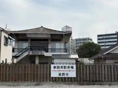 泉然寺(大阪府)