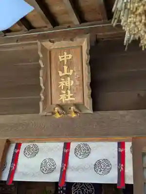中山神社(埼玉県)