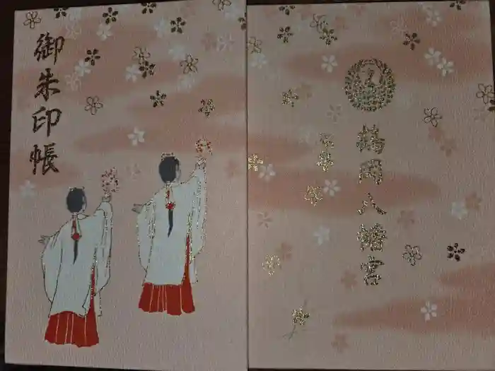 鶴岡八幡宮の御朱印帳