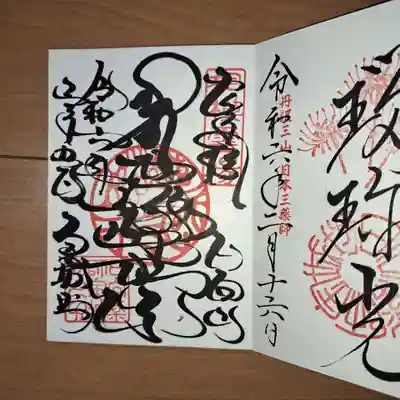 今日の御朱印です。何枚目の御朱印か？判らなくなりました。
又数え直します(泣
以前、梵字で書いて欲しいとお願いをした事のある住職さんに薬師如来でお願いしますと言ったら梵字で書いて貰いました。✨カッコイイ✨