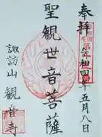 観音寺の御朱印