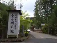 明王院(和歌山県)