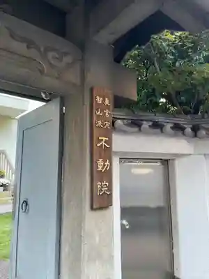 寿不動院(東京都)