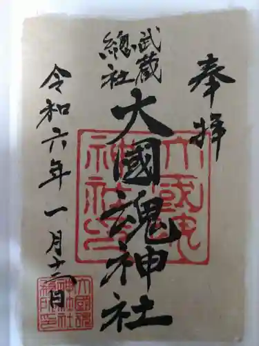 大國魂神社の御朱印
