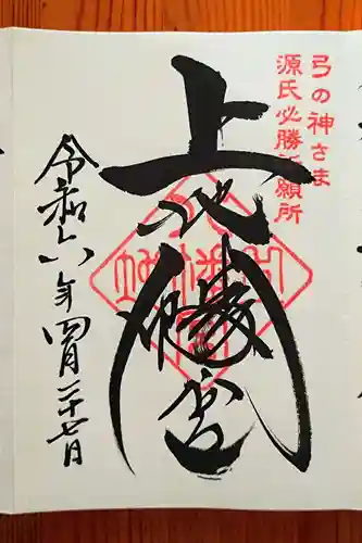 上地八幡宮の御朱印