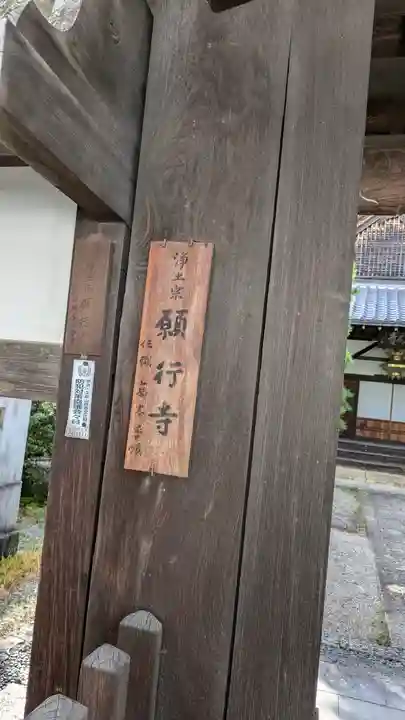 願行寺(京都府)