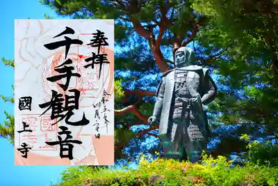 『上杉謙信』 御朱印
上杉家から十万石の格式。千手観音像を深く信心されました。