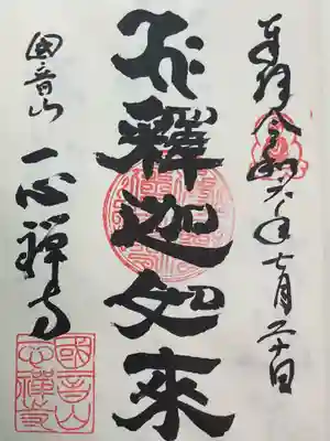 南無釈迦如来と書いていただきました。
曹洞宗寺院の一心禅寺or一心寺です。
おっさまは、渡辺月潭さま